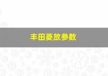 丰田菱放参数