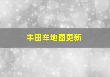 丰田车地图更新