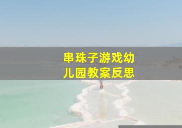 串珠子游戏幼儿园教案反思