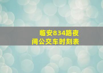 临安834路夜间公交车时刻表