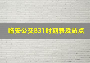 临安公交831时刻表及站点