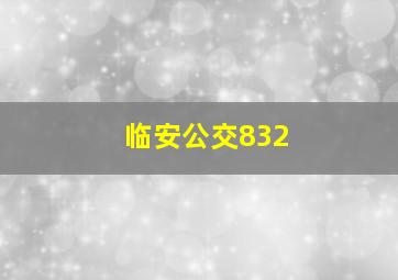 临安公交832