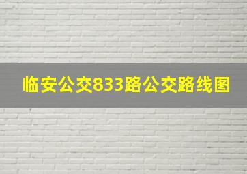 临安公交833路公交路线图