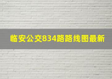 临安公交834路路线图最新