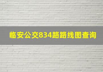 临安公交834路路线图查询