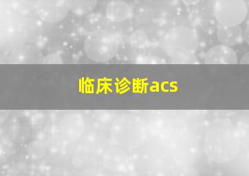 临床诊断acs