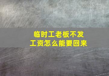 临时工老板不发工资怎么能要回来