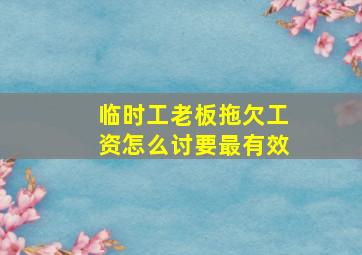 临时工老板拖欠工资怎么讨要最有效