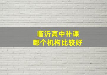 临沂高中补课哪个机构比较好