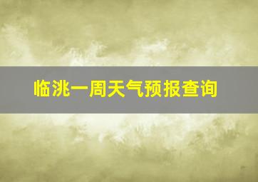 临洮一周天气预报查询