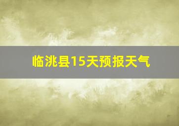 临洮县15天预报天气