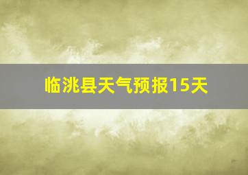 临洮县天气预报15天