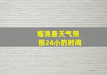 临洮县天气预报24小的时间