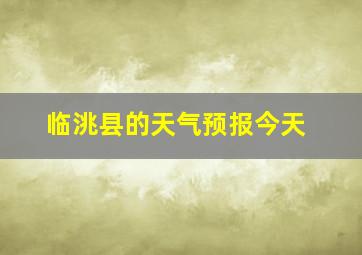 临洮县的天气预报今天