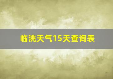 临洮天气15天查询表