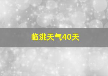 临洮天气40天