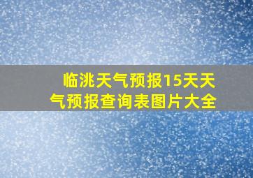 临洮天气预报15天天气预报查询表图片大全