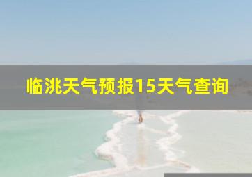 临洮天气预报15天气查询