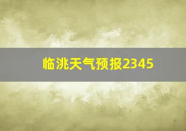 临洮天气预报2345