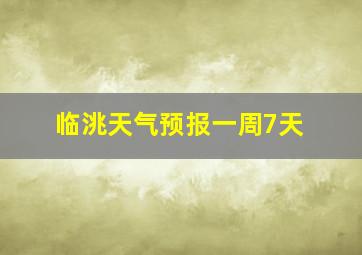 临洮天气预报一周7天