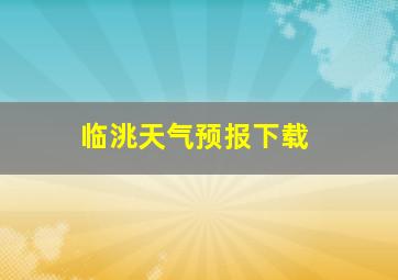 临洮天气预报下载