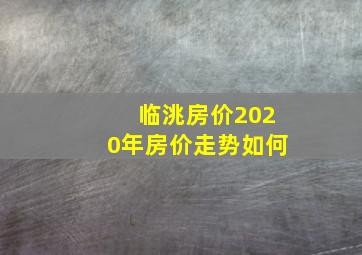 临洮房价2020年房价走势如何