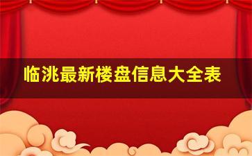 临洮最新楼盘信息大全表