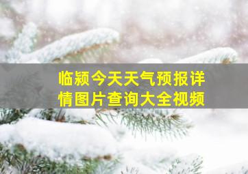 临颍今天天气预报详情图片查询大全视频