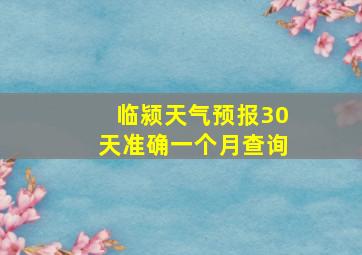 临颍天气预报30天准确一个月查询