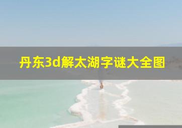 丹东3d解太湖字谜大全图