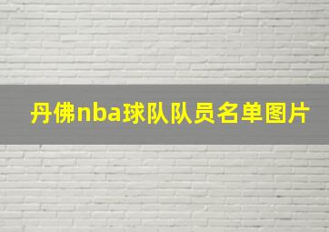 丹佛nba球队队员名单图片