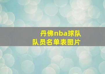 丹佛nba球队队员名单表图片