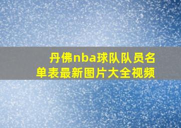 丹佛nba球队队员名单表最新图片大全视频