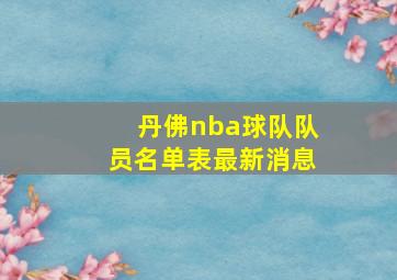 丹佛nba球队队员名单表最新消息