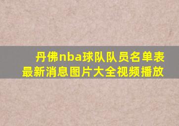 丹佛nba球队队员名单表最新消息图片大全视频播放