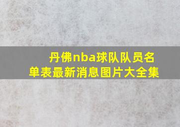 丹佛nba球队队员名单表最新消息图片大全集