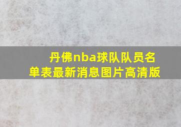 丹佛nba球队队员名单表最新消息图片高清版