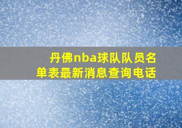 丹佛nba球队队员名单表最新消息查询电话