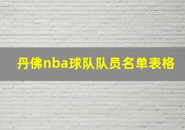 丹佛nba球队队员名单表格