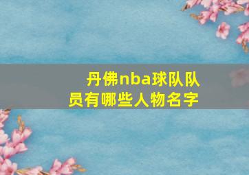 丹佛nba球队队员有哪些人物名字