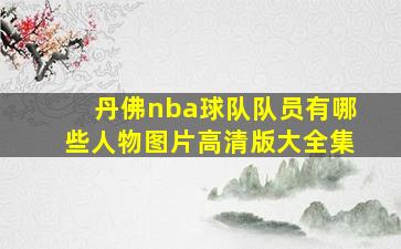 丹佛nba球队队员有哪些人物图片高清版大全集