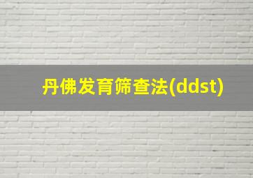 丹佛发育筛查法(ddst)