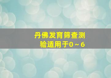 丹佛发育筛查测验适用于0～6