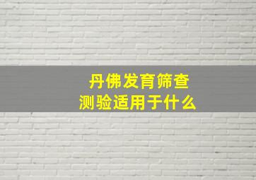 丹佛发育筛查测验适用于什么