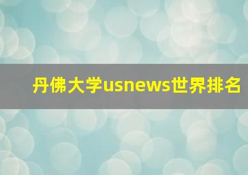 丹佛大学usnews世界排名