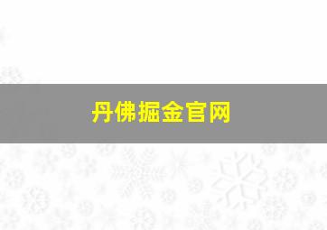 丹佛掘金官网