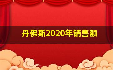 丹佛斯2020年销售额