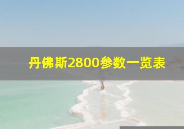 丹佛斯2800参数一览表