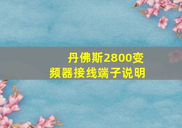 丹佛斯2800变频器接线端子说明