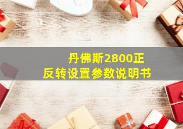 丹佛斯2800正反转设置参数说明书